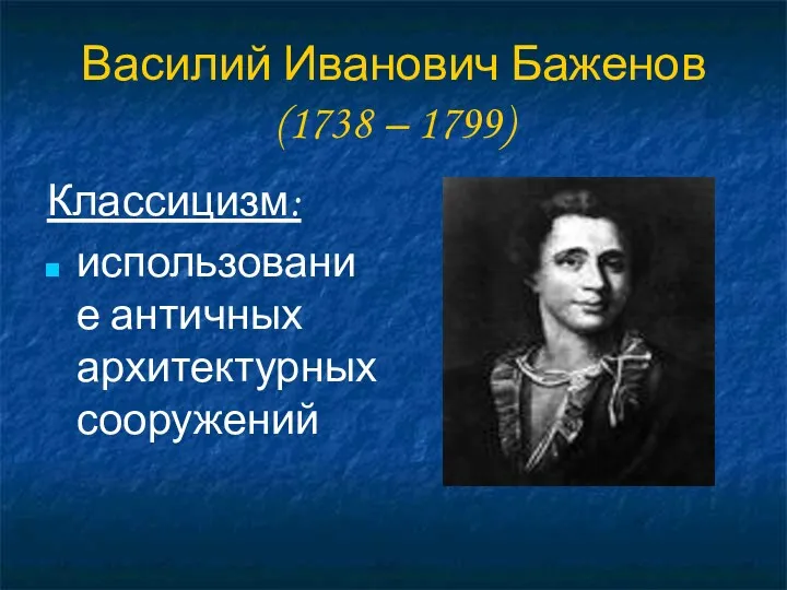 Василий Иванович Баженов (1738 – 1799) Классицизм: использование античных архитектурных сооружений