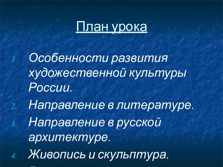 План урока Особенности развития художественной культуры России. Направление в литературе.