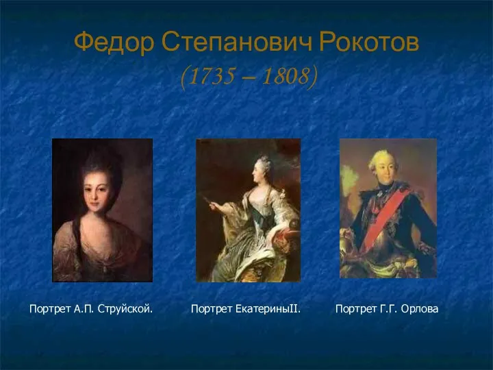 Федор Степанович Рокотов (1735 – 1808) Портрет А.П. Струйской. Портрет ЕкатериныII. Портрет Г.Г. Орлова