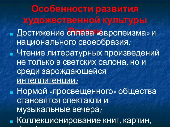 Особенности развития художественной культуры России Достижение сплава «европеизма» и национального своеобразия; Чтение литературных