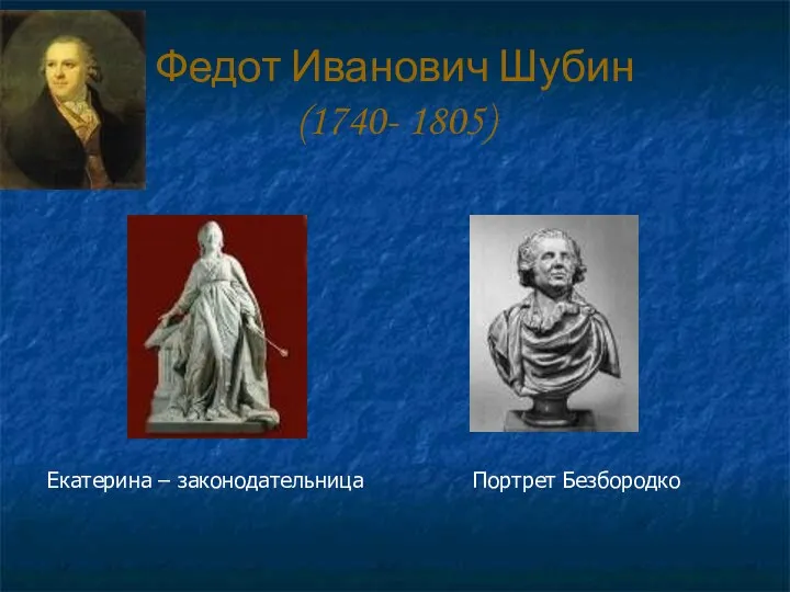 Федот Иванович Шубин (1740- 1805) Екатерина – законодательница Портрет Безбородко