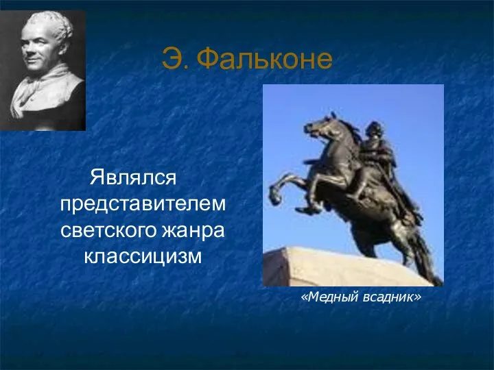 Э. Фальконе Являлся представителем светского жанра классицизм «Медный всадник»