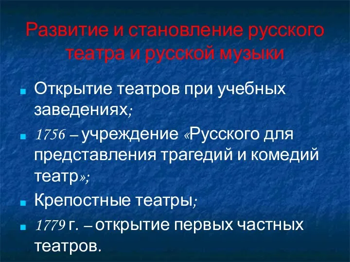 Развитие и становление русского театра и русской музыки Открытие театров при учебных заведениях;