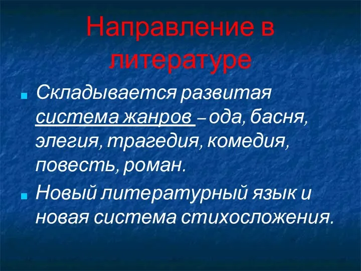 Направление в литературе Складывается развитая система жанров – ода, басня,