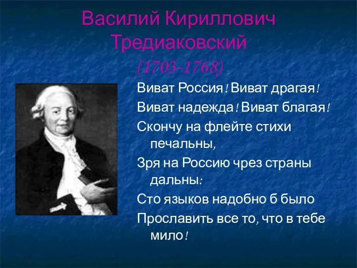 Василий Кириллович Тредиаковский (1703-1768) Виват Россия! Виват драгая! Виват надежда! Виват благая! Скончу