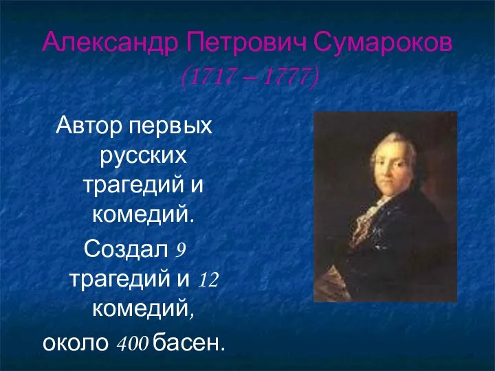 Александр Петрович Сумароков (1717 – 1777) Автор первых русских трагедий и комедий. Создал