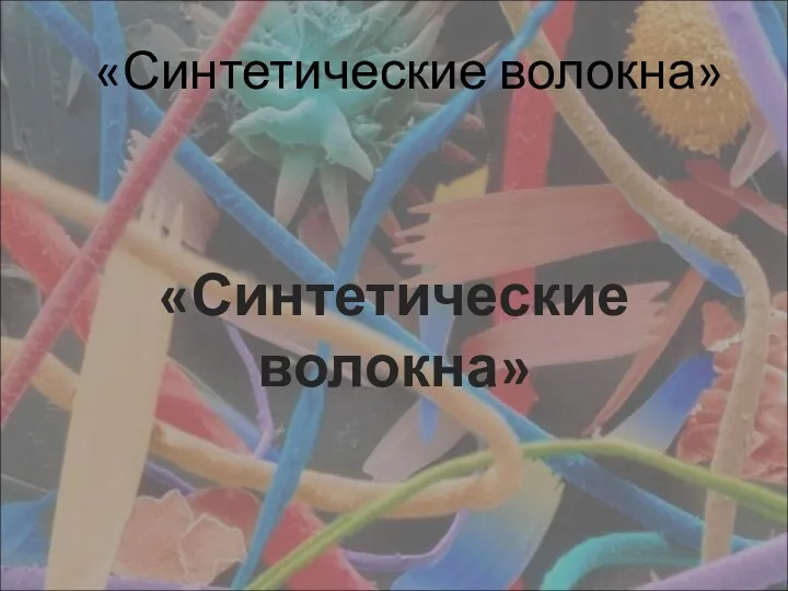 «Синтетические волокна» «Синтетические волокна»