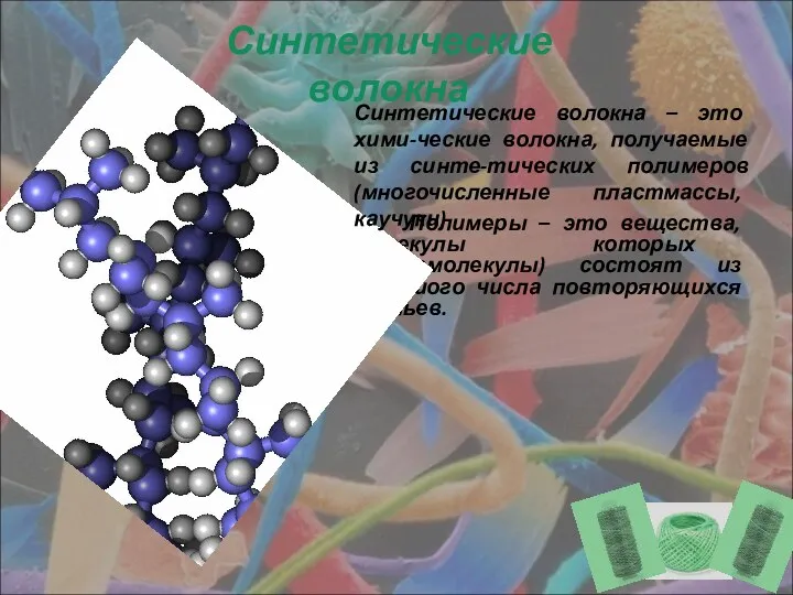 Полимеры – это вещества, молекулы которых (макромолекулы) состоят из большого