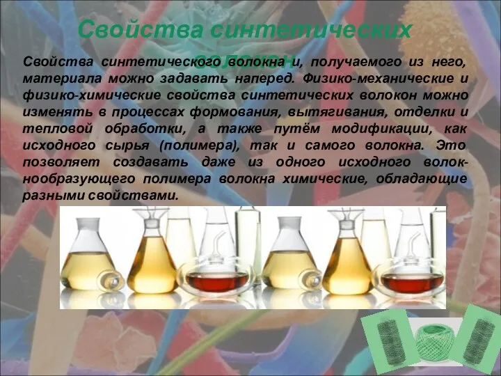 Свойства синтетических волокон Свойства синтетического волокна и, получаемого из него,