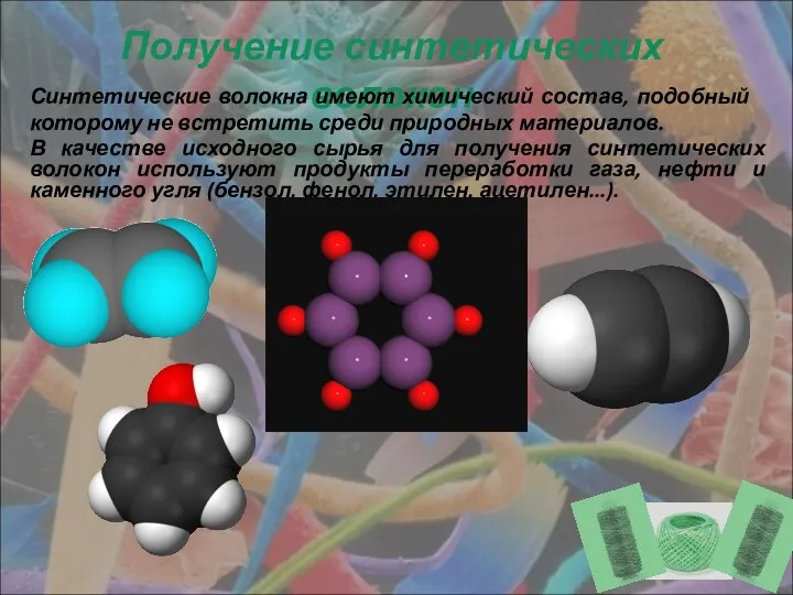 Получение синтетических волокон Синтетические волокна имеют химический состав, подобный которому