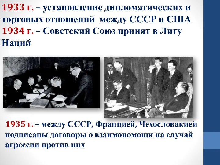 1933 г. – установление дипломатических и торговых отношений между СССР