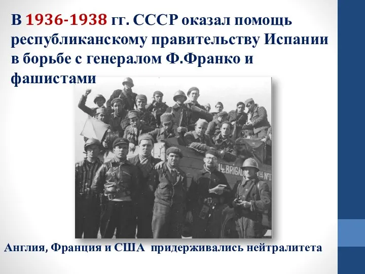 В 1936-1938 гг. СССР оказал помощь республиканскому правительству Испании в