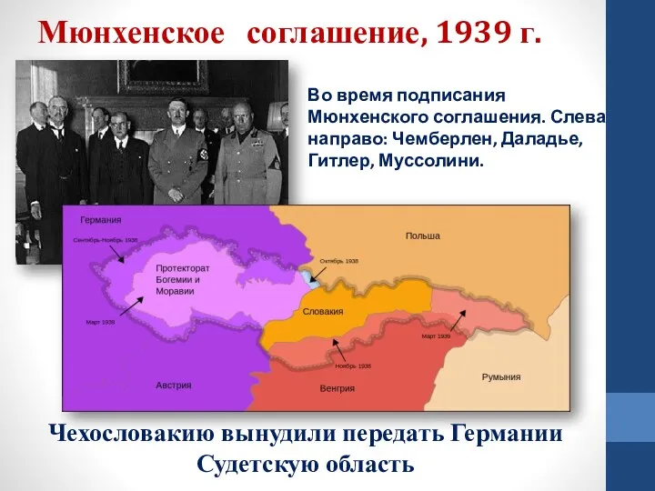 Мюнхенское соглашение, 1939 г. Чехословакию вынудили передать Германии Судетскую область