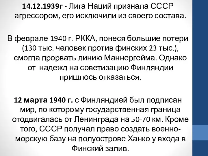 14.12.1939г - Лига Наций признала СССР агрессором, его исключили из