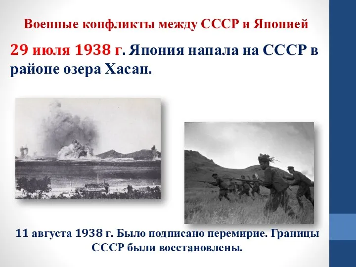 Военные конфликты между СССР и Японией 29 июля 1938 г.