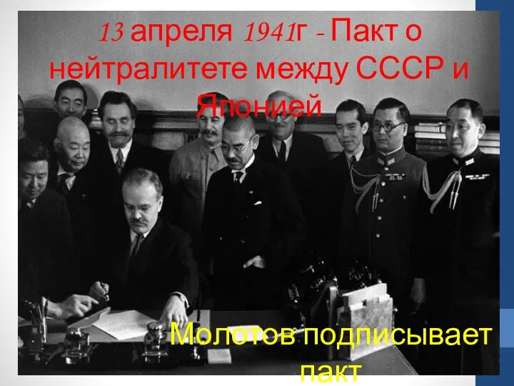 13 апреля 1941г - Пакт о нейтралитете между СССР и Японией Молотов подписывает пакт