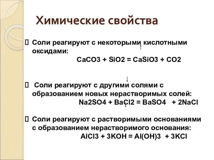 Соли реагируют с некоторыми кислотными оксидами: CaCO3 + SiO2 =