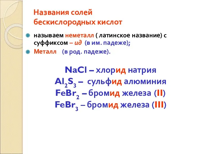 Названия солей бескислородных кислот называем неметалл ( латинское название) с