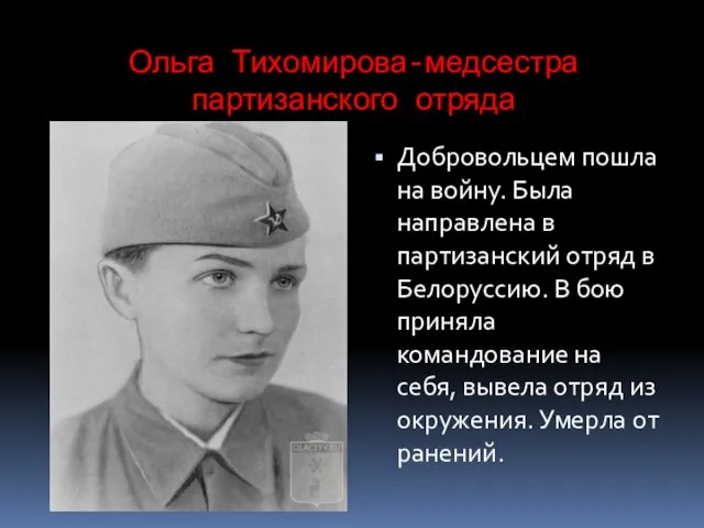 Ольга Тихомирова-медсестра партизанского отряда Добровольцем пошла на войну. Была направлена