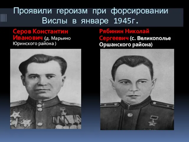 Проявили героизм при форсировании Вислы в январе 1945г. Серов Константин