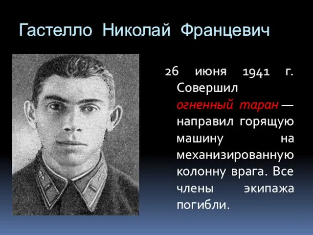 Гастелло Николай Францевич 26 июня 1941 г. Совершил огненный таран