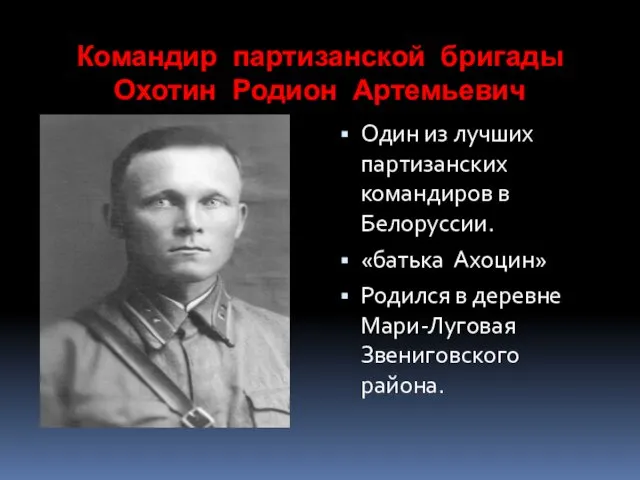 Командир партизанской бригады Охотин Родион Артемьевич Один из лучших партизанских