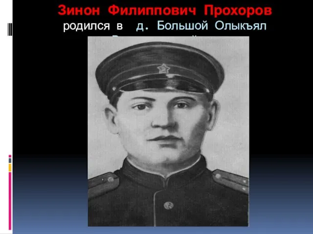 Зинон Филиппович Прохоров родился в д. Большой Олыкъял Волжского района