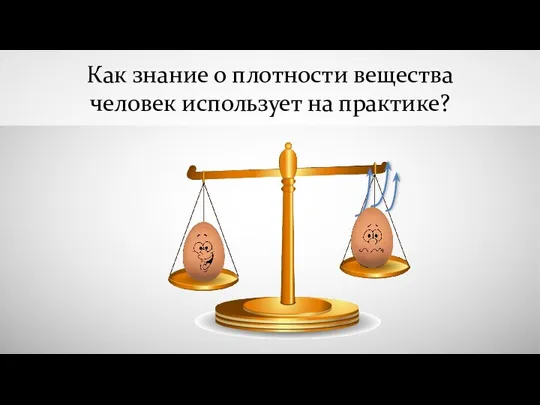 Как знание о плотности вещества человек использует на практике?