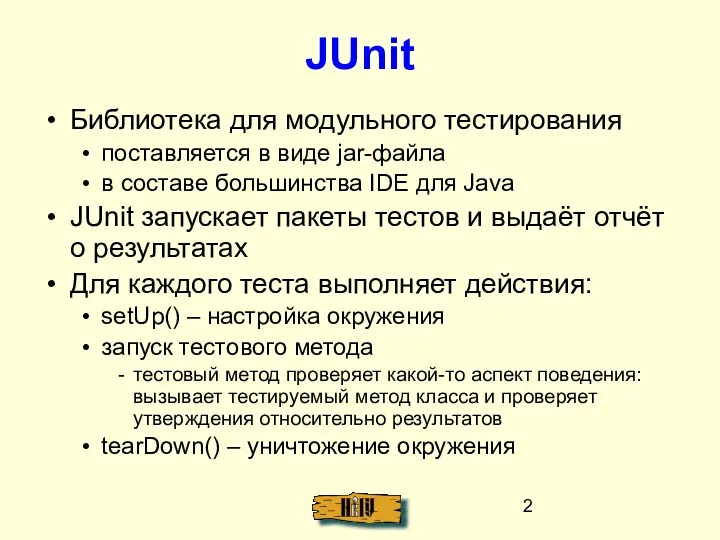 JUnit Библиотека для модульного тестирования поставляется в виде jar-файла в