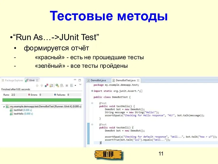 Тестовые методы “Run As…->JUnit Test” формируется отчёт «красный» - есть