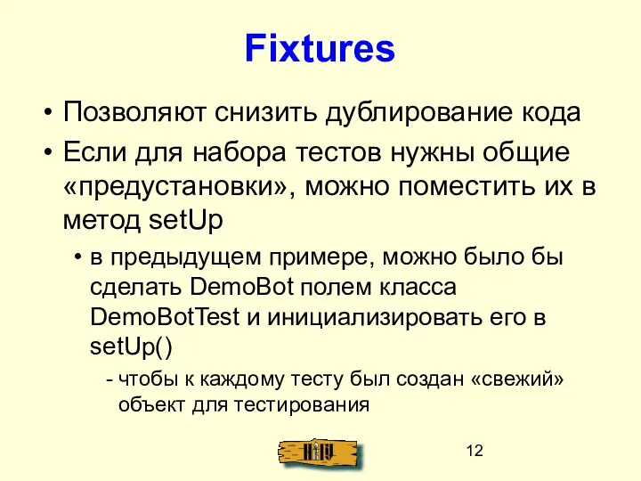 Fixtures Позволяют снизить дублирование кода Если для набора тестов нужны