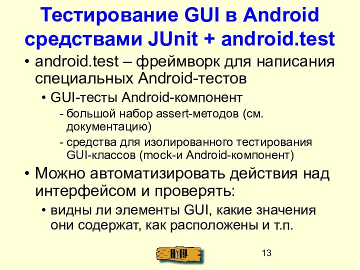 Тестирование GUI в Android средствами JUnit + android.test android.test –