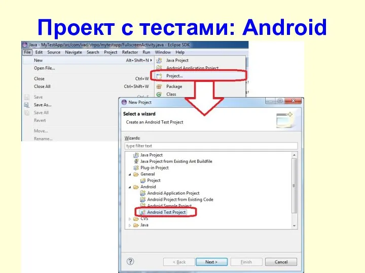 Проект с тестами: Android