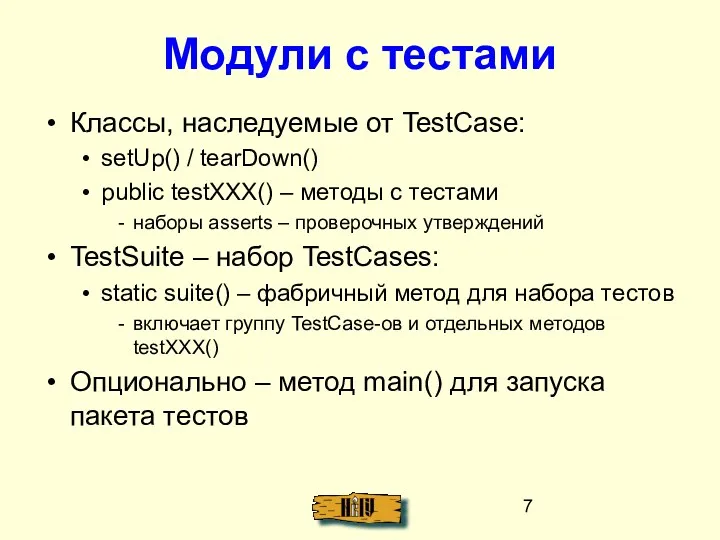 Модули с тестами Классы, наследуемые от TestCase: setUp() / tearDown()