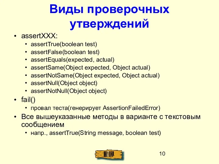 Виды проверочных утверждений assertXXX: assertTrue(boolean test) assertFalse(boolean test) assertEquals(expected, actual)