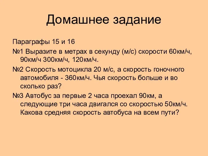 Домашнее задание Параграфы 15 и 16 №1 Выразите в метрах