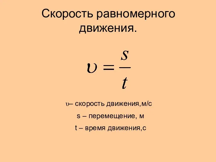 Скорость равномерного движения. – скорость движения,м/с s – перемещение, м t – время движения,с