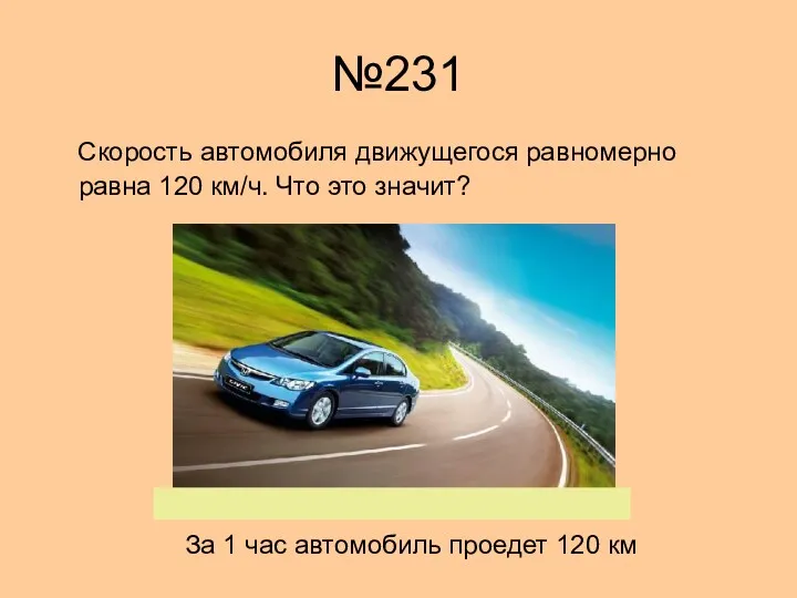 №231 Скорость автомобиля движущегося равномерно равна 120 км/ч. Что это