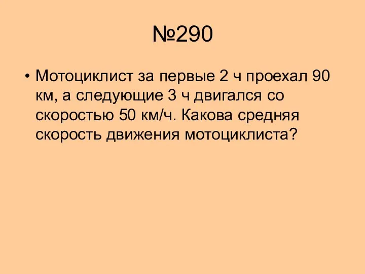 №290 Мотоциклист за первые 2 ч проехал 90 км, а