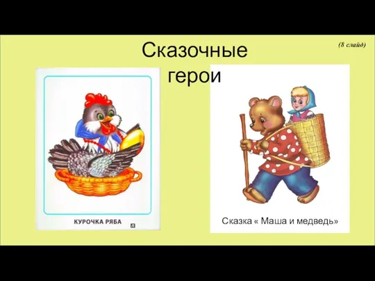 Сказочные герои (8 слайд)