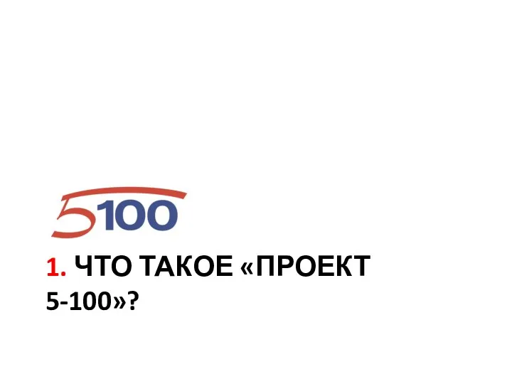 1. ЧТО ТАКОЕ «ПРОЕКТ 5-100»?