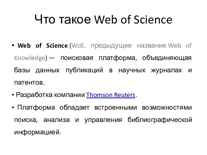 Что такое Web of Science Web of Science (WoS, предыдущее