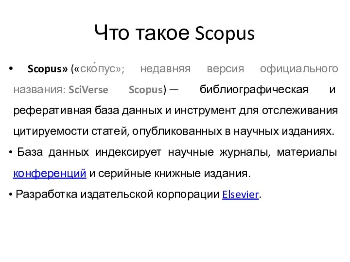 Что такое Scopus Scopus» («ско́пус»; недавняя версия официального названия: SciVerse