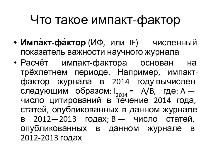 Что такое импакт-фактор Импа́кт-фа́ктор (ИФ, или IF) — численный показатель