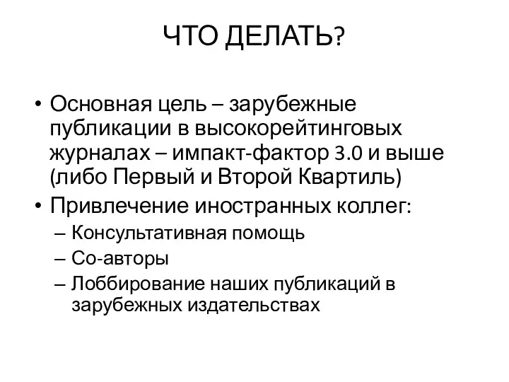 ЧТО ДЕЛАТЬ? Основная цель – зарубежные публикации в высокорейтинговых журналах