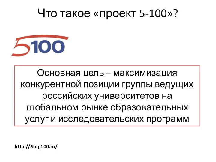 Что такое «проект 5-100»? Основная цель – максимизация конкурентной позиции