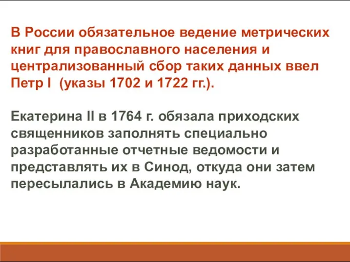 В России обязательное ведение метрических книг для православного населения и