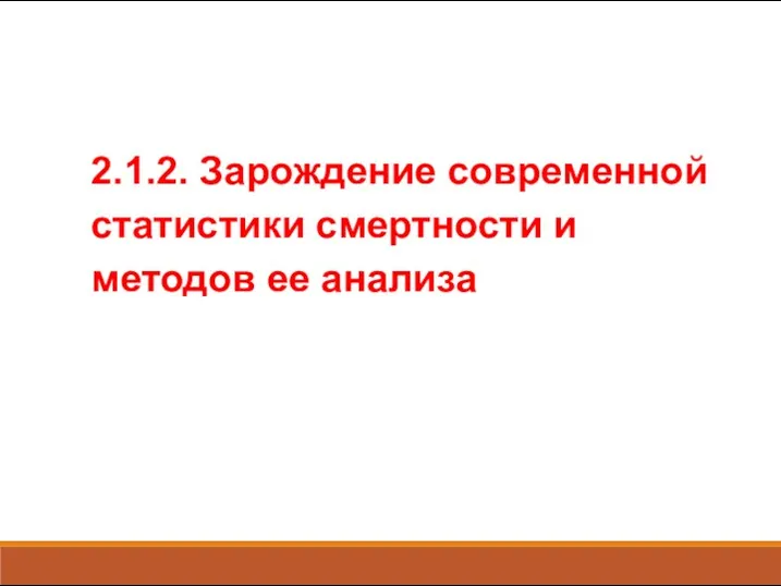 2.1.2. Зарождение современной статистики смертности и методов ее анализа