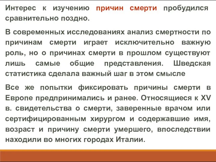 Интерес к изучению причин смерти пробудился сравнительно поздно. В современных