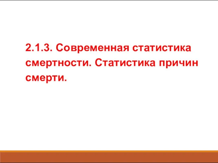 2.1.3. Современная статистика смертности. Статистика причин смерти.